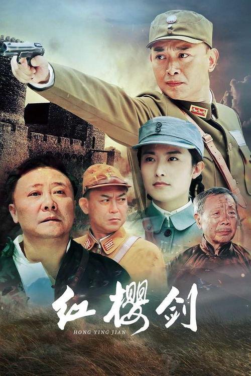 红樱剑在线观看,热血青春，烽火岁月的青春传奇  第1张